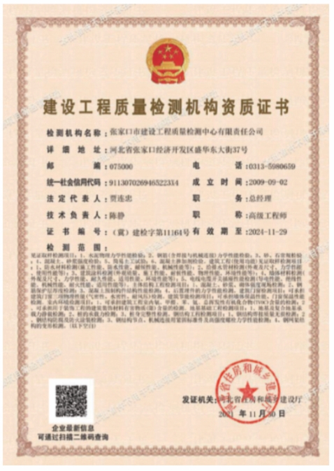 建設工程質量檢測機構資質證書