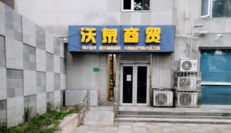 張家口市沃泉商貿(mào)有限公司公司簡(jiǎn)介