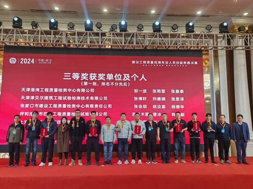 建發(fā)集團(tuán)檢測(cè)中心喜獲2024年全國(guó)建設(shè)工程質(zhì)量檢測(cè)專(zhuān)業(yè)人員技能競(jìng)賽決賽三等獎(jiǎng)