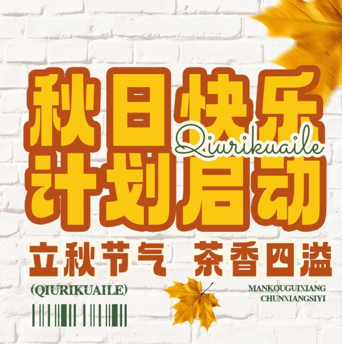 秋天的幸福從奶茶開始，一起熬過秋老虎~