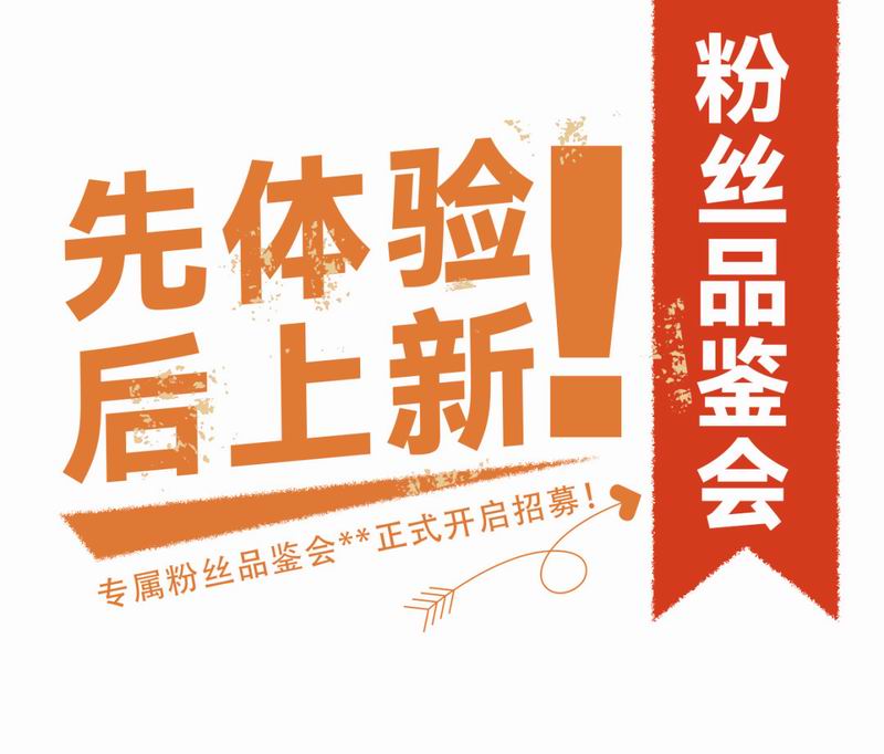 專屬粉絲品鑒會**正式開啟招募！