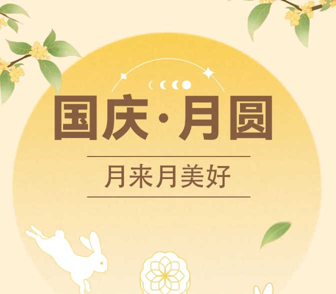 中秋國慶~甜蜜加倍，好運翻倍！